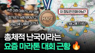 요즘 마라톤 대회 민심이 박살 난 이유 I 오분경제