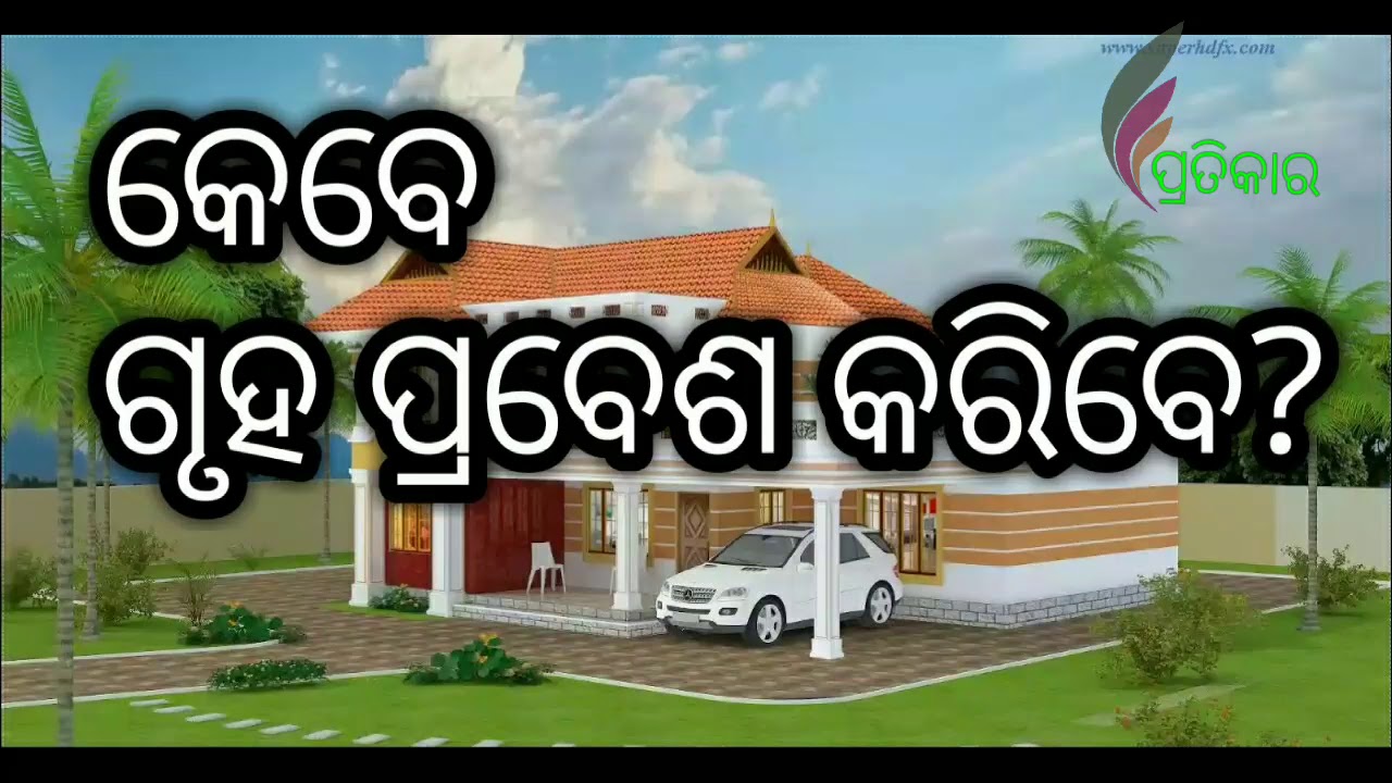 Odia astrology youtu channel-ପ୍ରତିକାର-ନୂତନ ଗୃହ ପ୍ରବେଶ କେବେ କରିବେ
