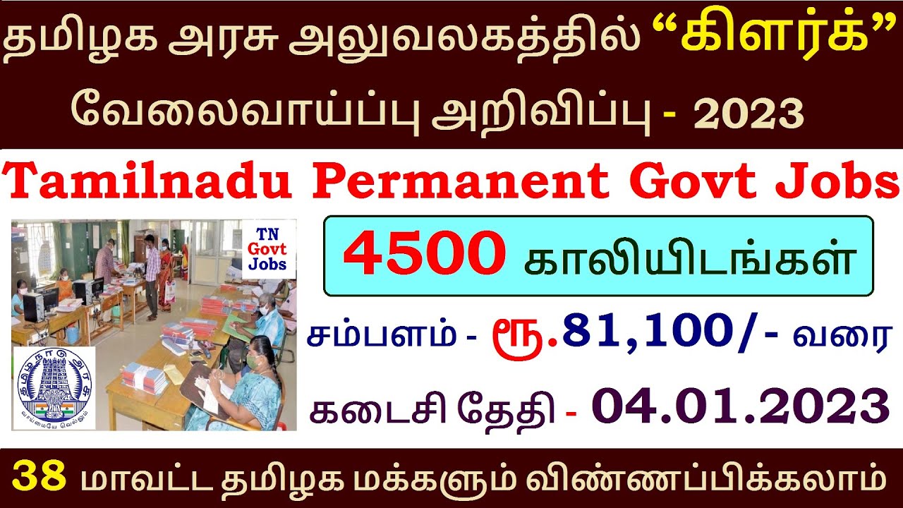 4500 Permanent Govt Clerk Jobs 2023⧪ TN govt jobs 🔰 Free Govt Job ⚡