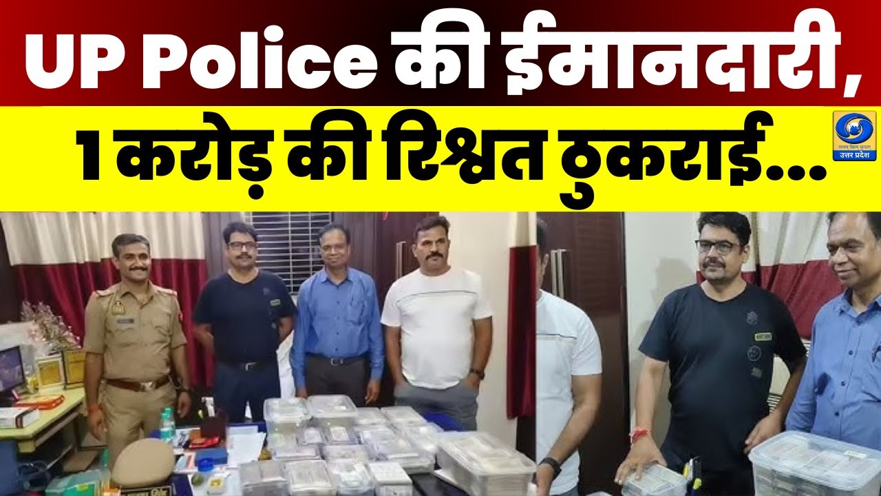 Up Police Introgation 🔴WATCH | UP Police Inspector ने लौटाए 1 करोड़, Agra में ईमानदारी की ...