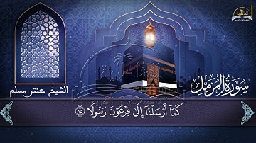 سورة المزمل للشيخ عنتر مسلم