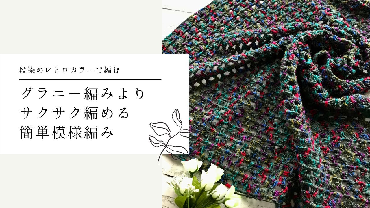 サクサク編める透かし編みで大きめ三角ショールを編みました - YouTube