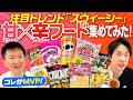 【甘辛スナック菓子】かまいたちが注目トレンド甘✕辛Swicyを集めてみた！