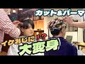 【求人募集】#1."劇的変身"カット&パーマで”バズりたい!!”【札幌美容室】