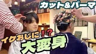 【求人募集】#1.'劇的変身'カット&パーマで”バズりたい!!”【札幌美容室】