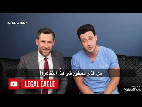 فيديو: هل الأفضل أن تكون محامياً أم طبيباً؟