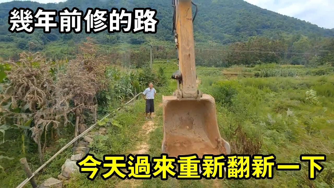上山給大爺挖土，幾年前修的路，今天過來重新翻新一下【陳師傅開挖機】
