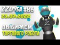 ZZаруба. Восемьдесят шестой удар ROBOвладельца