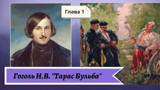 Гоголь Н.В. Тарас Бульба Глава 1