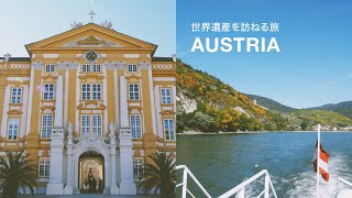 オーストリア旅vlog | 世界遺産 | ヴァッハウ渓谷・ドナウ川クルーズ・メルク修道院
