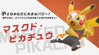 【公式】『ポッ拳 DX』バトルポケモン紹介「マスクド・ピカチュウ」