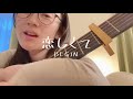 BEGIN /恋しくて 女のギター弾き語り カバーby風子