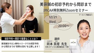 【無料公開】JMCAA特別セミナー『美容鍼の初診予約から問診まで ～麻布ハリークでの実際の流れを初公開！～』