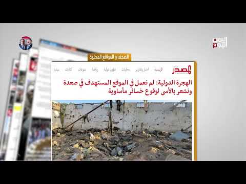 الصحافة اليوم | اليمنيون بين المطرقة الأمريكية والسندان الحوثي - 29 - 04 - 2025