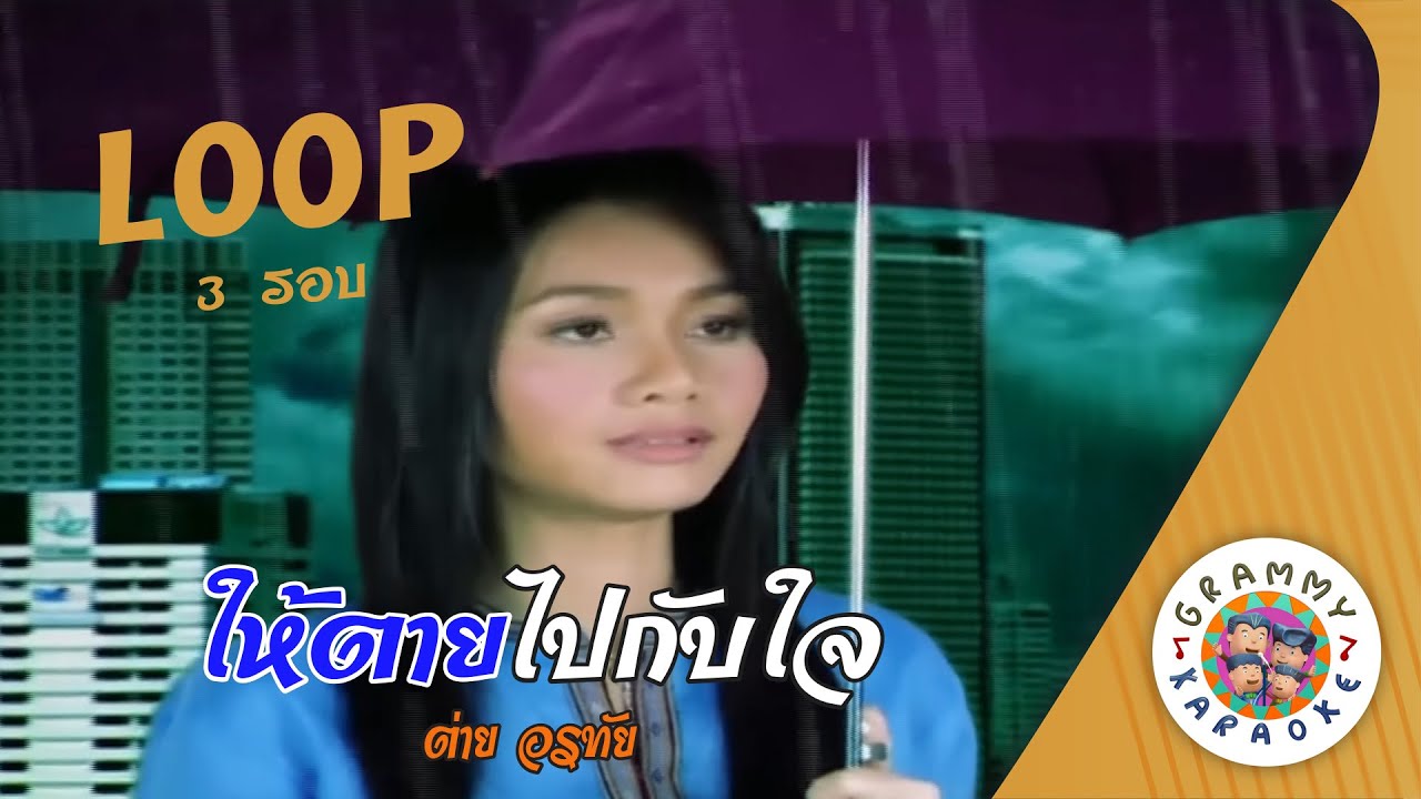 คาราโอเกะ ให้ตายไปกับใจ (Hai-Tai-Pai-Kab-Jai) - ต่าย อรทัย [ 3 รอบ ] ( Original Karaoke )