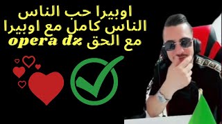 اوبيرا حب الناس الناس كامل مع اوبيرا مع الحق opera dz