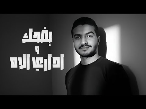 محمد سامح بضحك و اداري الاه انا لسه في العشرين 