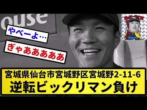 【スーパーゼウス石井】宮城県仙台市宮城野区宮城野2-11-6 逆転ビックリマン負け【反応集】【プロ野球反応集】【2chスレ】【5chスレ】