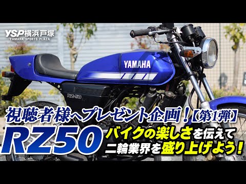 RZ50 ヤマハ エンジン 昭和の名車ヤマハ RZ50｜ゼロハン初の水冷エンジン、前後18インチの2