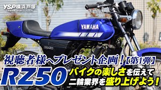 YAMAHA RZ50-2 白 お値引きキャンペーン 期間限定 諸経費０円 始動確認済み 自賠責加入で乗れます 即納車有り 横浜 都筑 P-Yard First round] RZ50 giveaway! Let's spread the joy of motorcycles