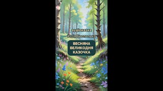 Аудіоказка Весняна Великодня казочка. @MimiBookHouse #казки #казкидлядітей