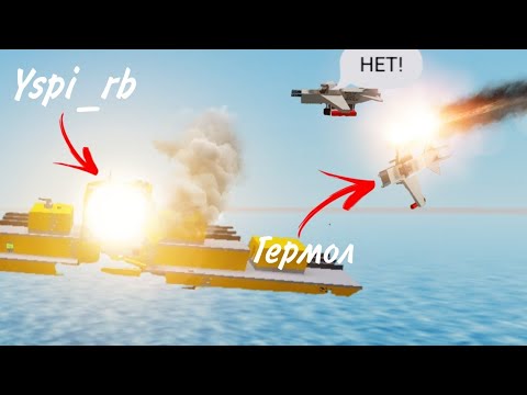 Видео: ИГРАЮ С ГЕРМОЛАМ И Yspi_rb В "Destroy the ship" В ROBLOX