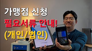 카드사 가맹점 신청서류 총 정리!