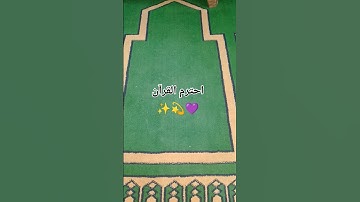 احترم القرآن الكريم #القارئ #اكسبلور #المصحف #لايك #الرحمن #دويتو #القزابري #ثانوية_عامة