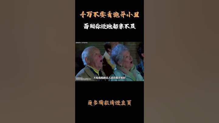 千万不要看诡异小丑的演出，否则你连跑都来不及。