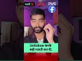 🎈👉 Unfollow करके गलती कर दी  #facebook #short #shorts