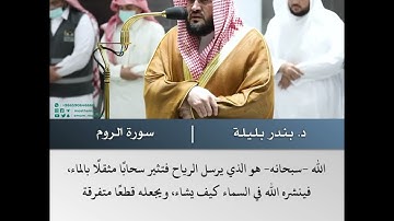 الله الذي يرسل الرياح  - تلاوة من سورة الروم - الشيخ د.بندر بليلة | 11 محرم 1444