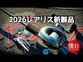 【DUOレアリス2026新製品】遂に発売!レアリススピナーベイト【酒井俊信】
