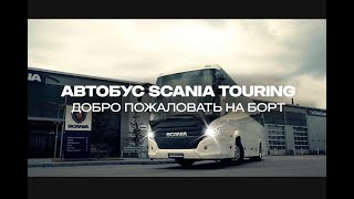 Туристический Автобус Scania Touring Для Единственно Важного Бизнеса Вашего