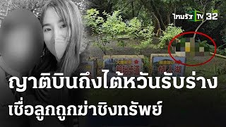 ญาติสาวไทยเชื่อฆ่าชิงทรัพย์ ทิ้งป่าไต้หวัน | 13 พ.ค. 67 | ข่าวเย็นไทยรัฐ