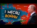 Российско-Украинская ВОЙНА - 30 дней на карте