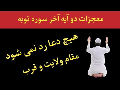 کمالات عجایبات دو آیه آخر سوره توبه از فرش تا به عرش اعمال صالحین