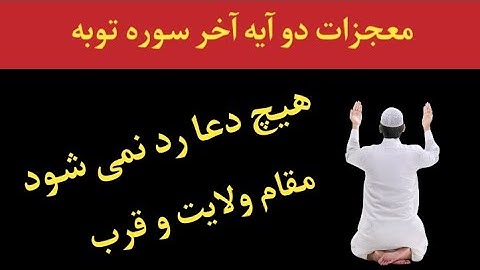 کمالات عجایبات دو آیه آخر سوره توبه از فرش تا به عرش | اعمال صالحین
