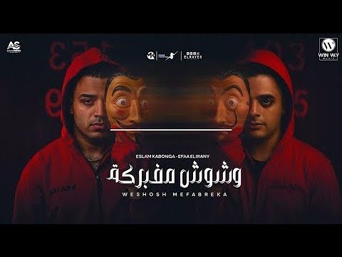 مهرجان وشوش مفبركه خد كلامي ثقه كلو يحترس اسلام كابونجا ايفا الايراني ايسي الوحداني 2025