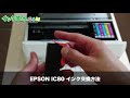 EPSON IC80 インク交換方法