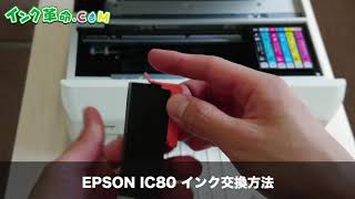 EPSON IC80 インク交換方法