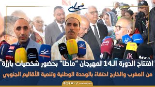 شخصيات مغربية ودولية تفتتح الدورة الـ14 لمهرجان “ماطا” احتفاءً بالوحدة الوطنية والتنمية الجنوبية
