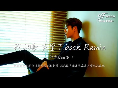 邱霖Chill0 – 我的歌声里（抖音最火Rap版）(T.back Remix) 「把我想对你说的话录制成这段音频 我已经开始迷失在这片有你的森林」| YFM MUSIC