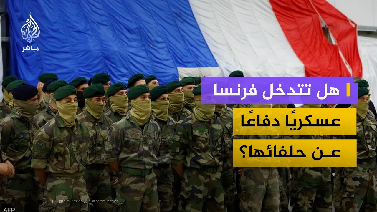 مستشار الرئيس الفرنسي لشؤون الشرق الأوسط: سندافع عن حرية العبور في مضيق هرمز