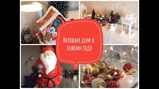 🎄УКРАШАЮ ДОМ К НОВОМУ ГОДУ🎄/ ИДЕИ НОВОГОДНЕГО ДЕКОРА/ НОВОГОДНИЙ РУМ-ТУР 2020/CHRISTMAS DECOR