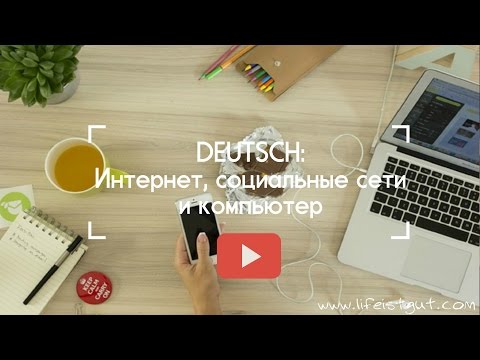 Немецкая лексика на тему интернет