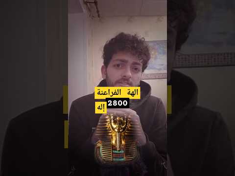 الفراعنة أمنوا بأكثر من 2000 إله