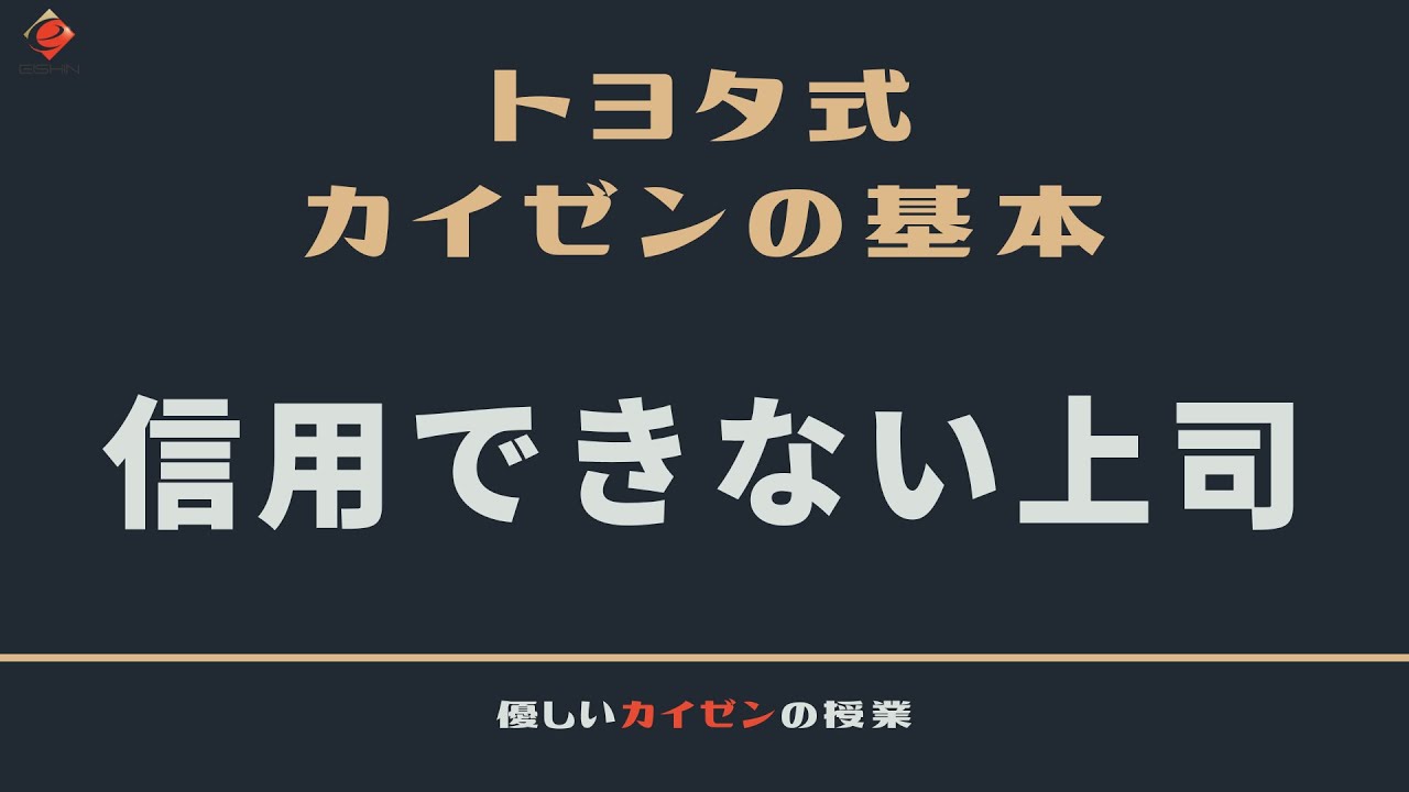 トヨタ式生産方式 Shorts 現場を見ない上司は信用できない Youtube