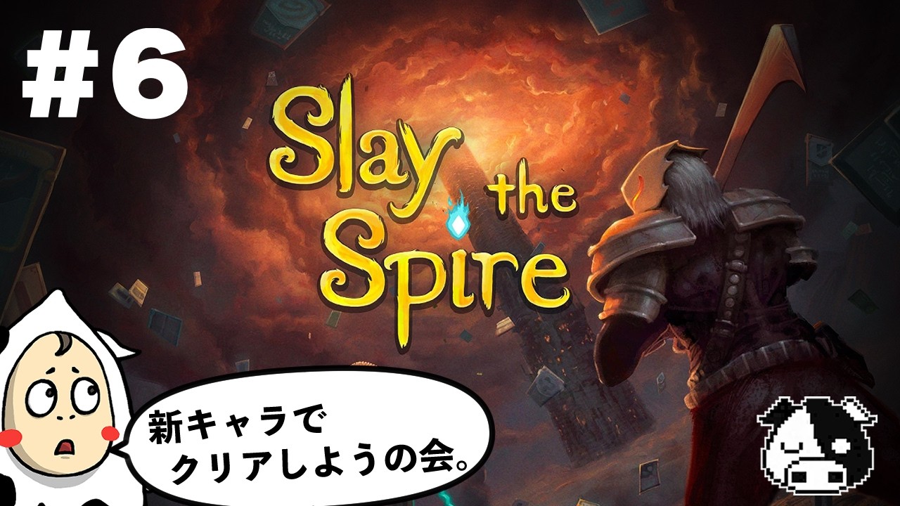 【Slay the Spire】#6　ウォッチャーでクリアしたいんです。【スレイザスパイア】