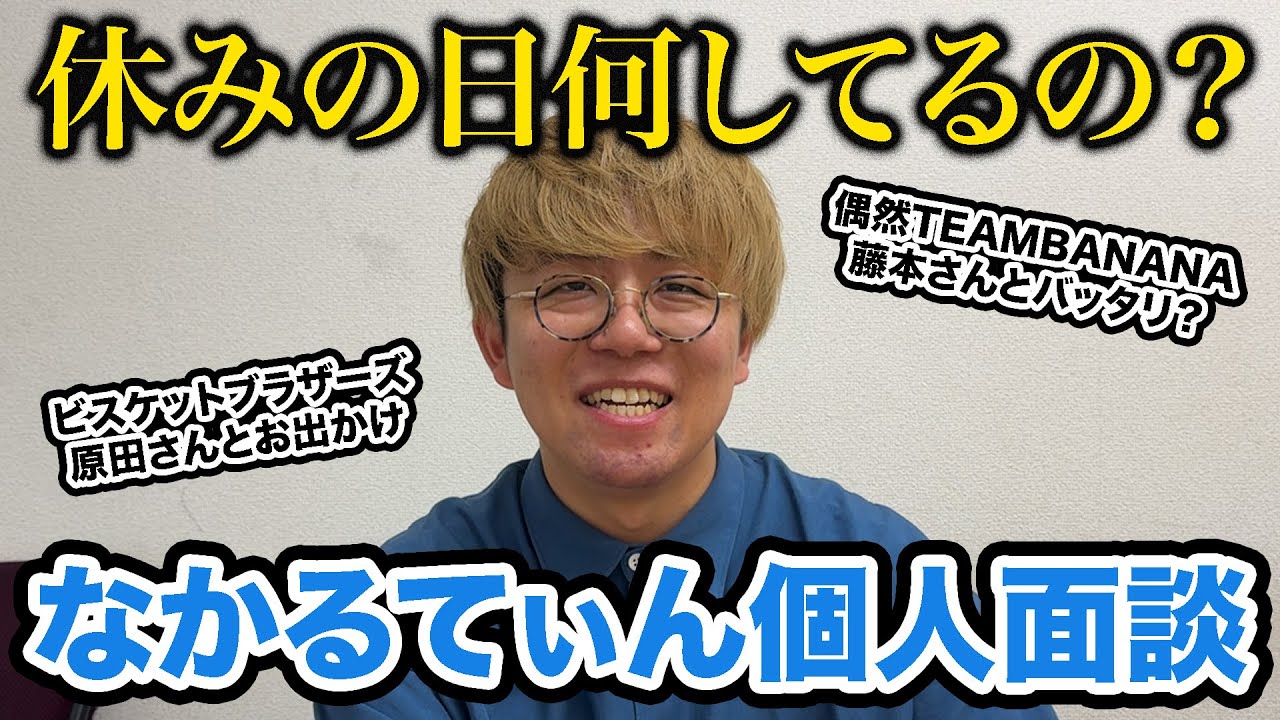 【プライベート】なかるてぃんって休みの日何してるの？【おでかけ】