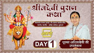 Day - 01 ll श्रीमद देवीभागवत कथा ll माई भक्त पूज्या सरिता देवी ll चाणोद, गुजरात